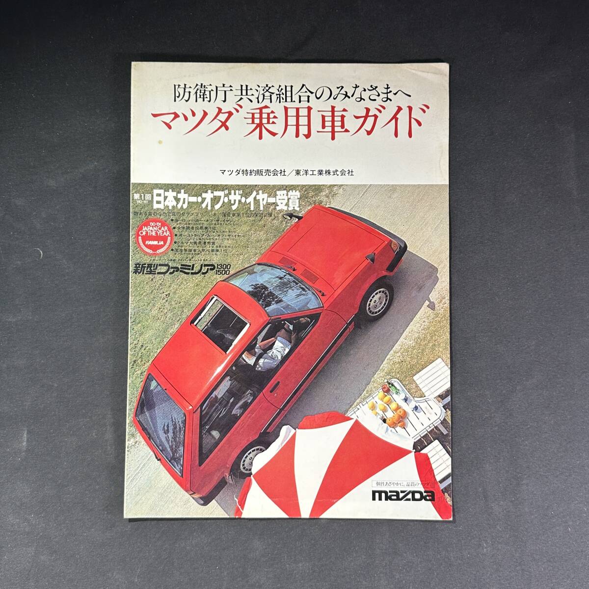 【 1981年 】マツダ 総合カタログ / 東洋工業株式会社 / 旧車 ロータリーエンジン R360 キャロル ファミリア カペラ サバンナ