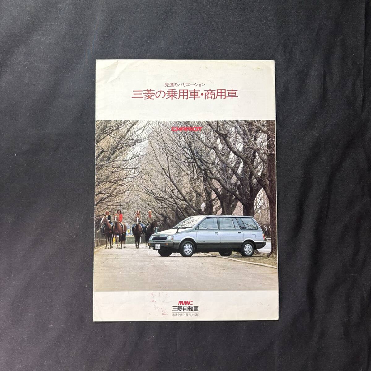 【 1983年 】三菱 総合カタログ 三菱の乗用車 商用車 / 三菱自動車工業株式会社 / 日本語版 / 旧車 クラシックカー 国産車