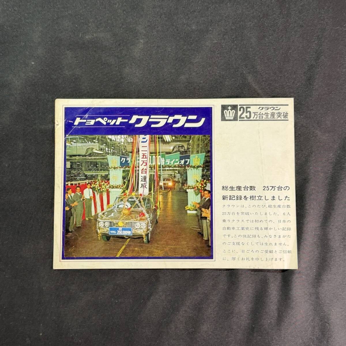 【 昭和39年 】トヨタ トヨペット クラウン 専用カタログ 総生産台数 25万台記念 / トヨタ自動車工業株式会社 / 日本語版 / 旧車 タクシー