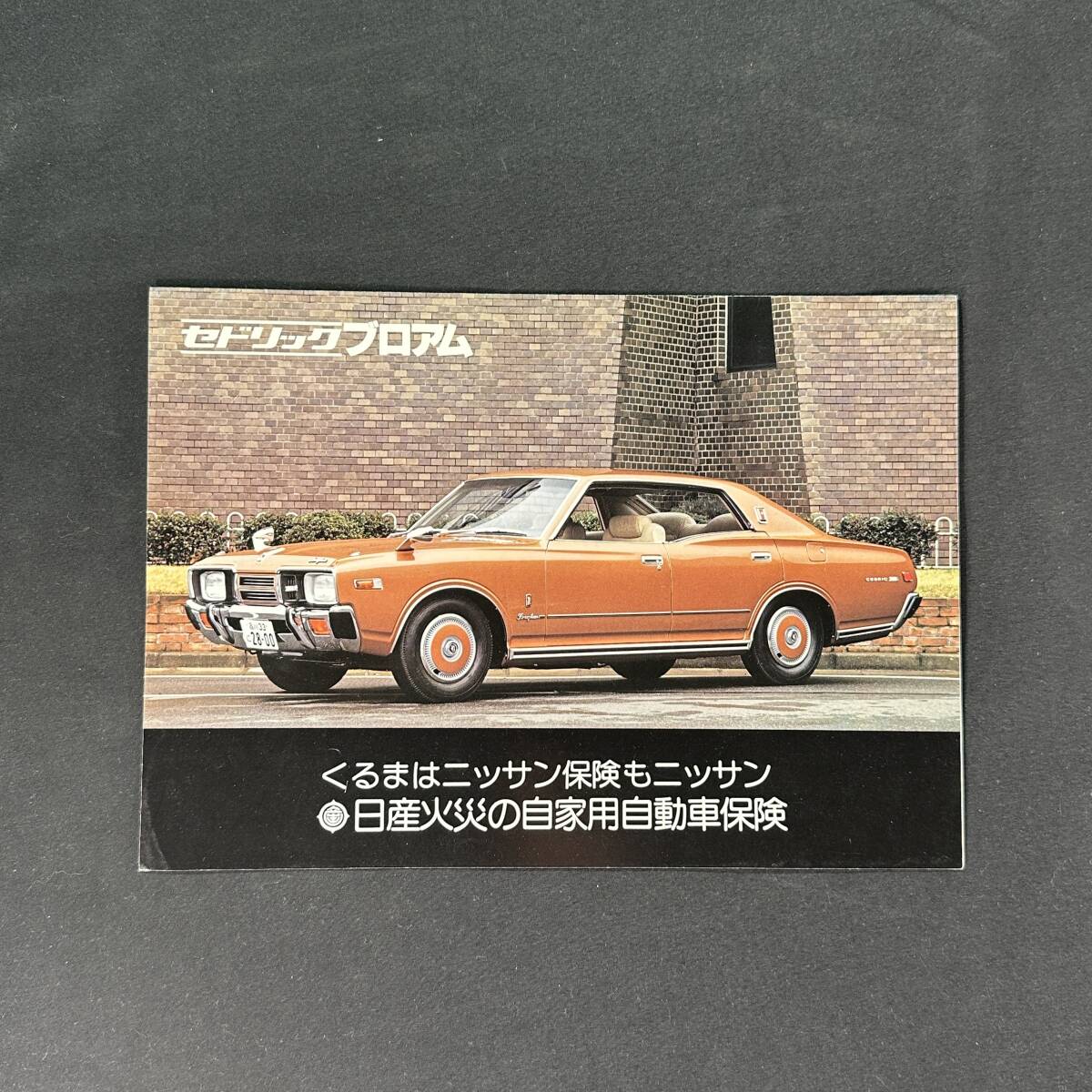 【 昭和51年 】日産 セドリック ブロアム 専用 自動車保険セット カタログ ちらし / 日産自動車工業株式会社 / 日本語版 / ブルーバード