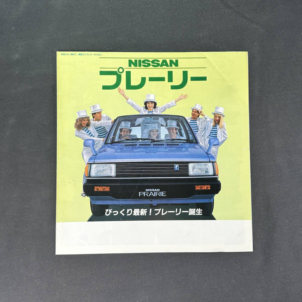 【 昭和57年 】日産 プレーリー 専用カタログ / 日産自動車工業株式会社 / 日本語版 / 旧車 スカイライン ブルーバード