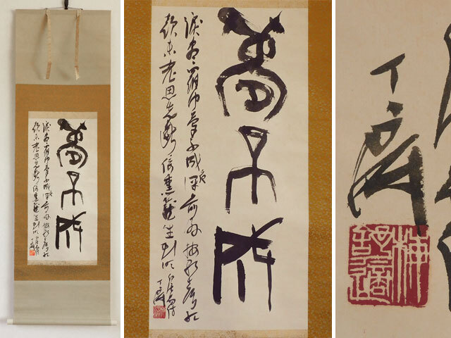 〈真作〉梅 舒滴 丁斎　夢大成　軸　篆刻家　書家 中国書画 呉昌碩 斉白石