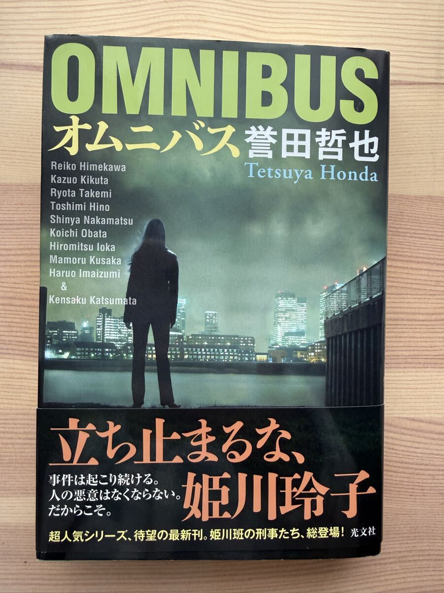 ★★ オムニバス　OMNIBUS 誉田哲也　★★