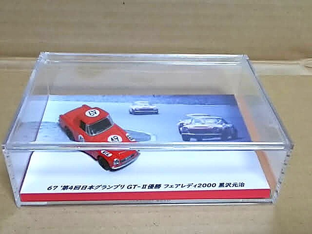 ★1/72 フェアレディ2000 67'第4回日本グランプリ No49 GT-Ⅱクラス優勝 黒沢元治 ケース付き リアル-X