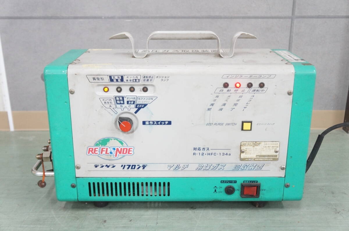 DENGEN デンゲン RE FLONDE リフロンデ CS-RF 80YD 冷媒ガス回収装置 自動車整備 1103271411