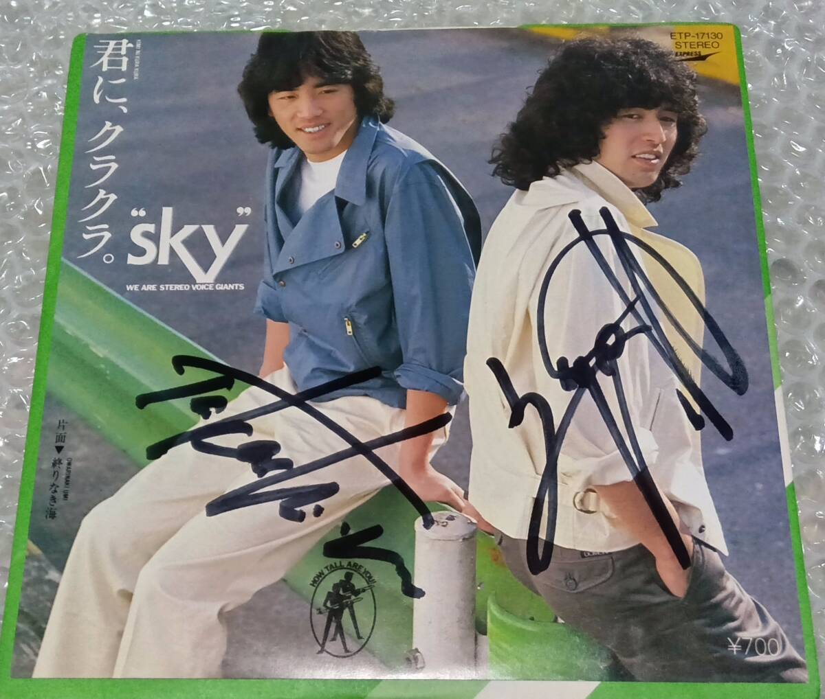 SKY サイン入り EP「君に、クラクラ。」堀内孝雄　八田雅弘　北沢英三　森本隆　スカイ