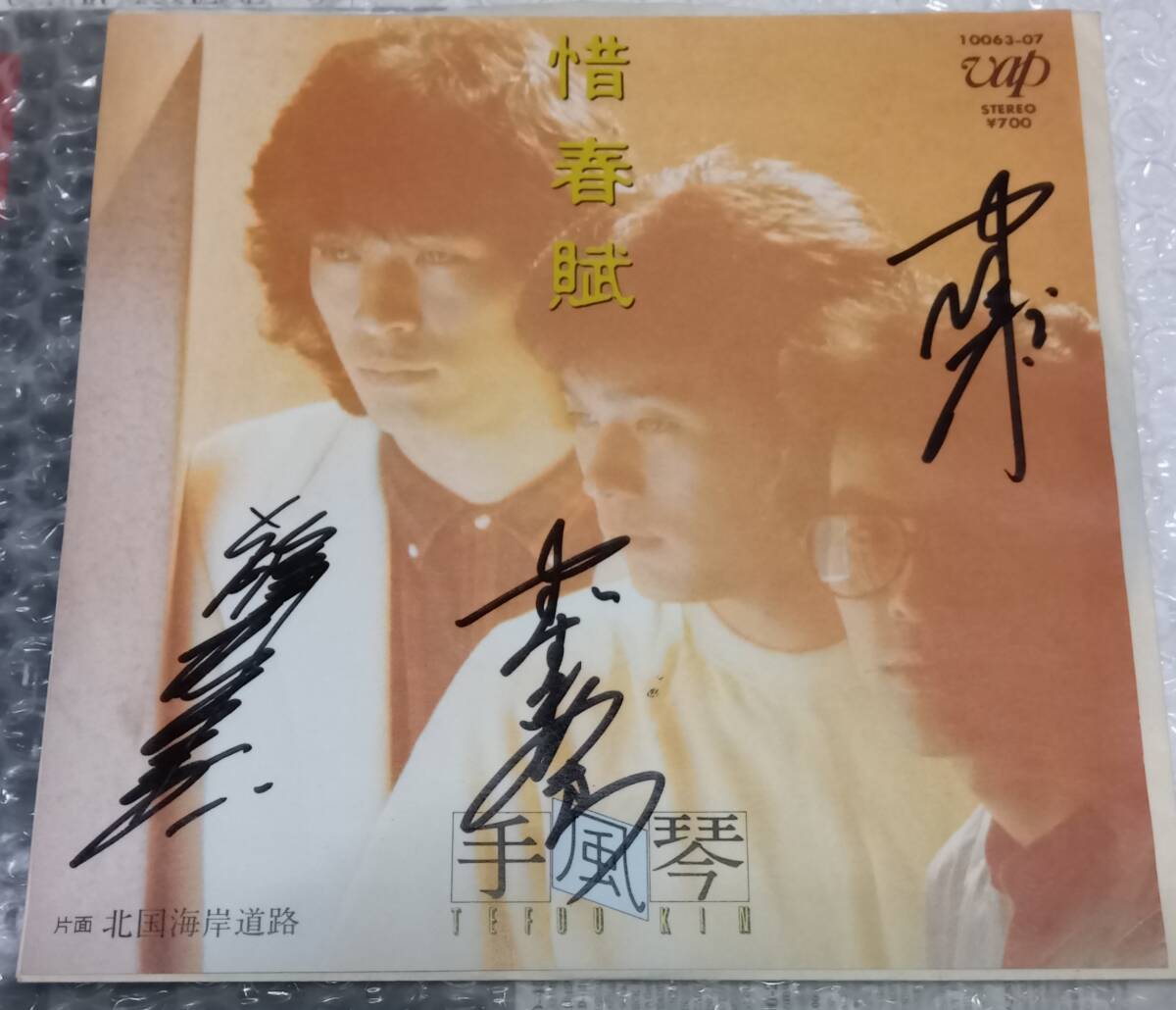 手風琴　サイン入り EP「惜春賦」藤井要一　鈴木陽　小松幸雄　石川鷹彦