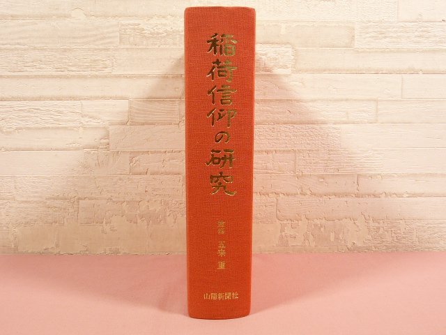 ハコなし 『 稲荷信仰の研究 』　五来重/監修　山陽新聞社