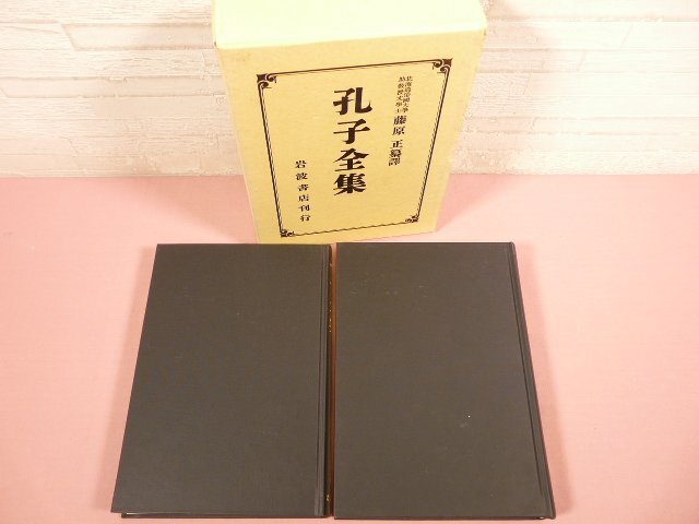 『 孔子全集 』　藤原正/纂譯　岩波書店