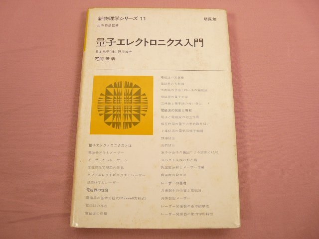 『 新物理学シリーズ11 量子エレクトロニクス入門 』 宅間宏 培風館