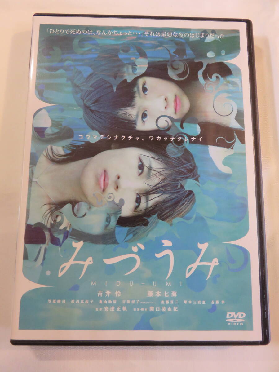 邦画DVD『みづうみ』セル版。吉井怜。藤本七海。複雑に絡み合う人々と、思惑が交差する人間ドラマ!! 即決。
