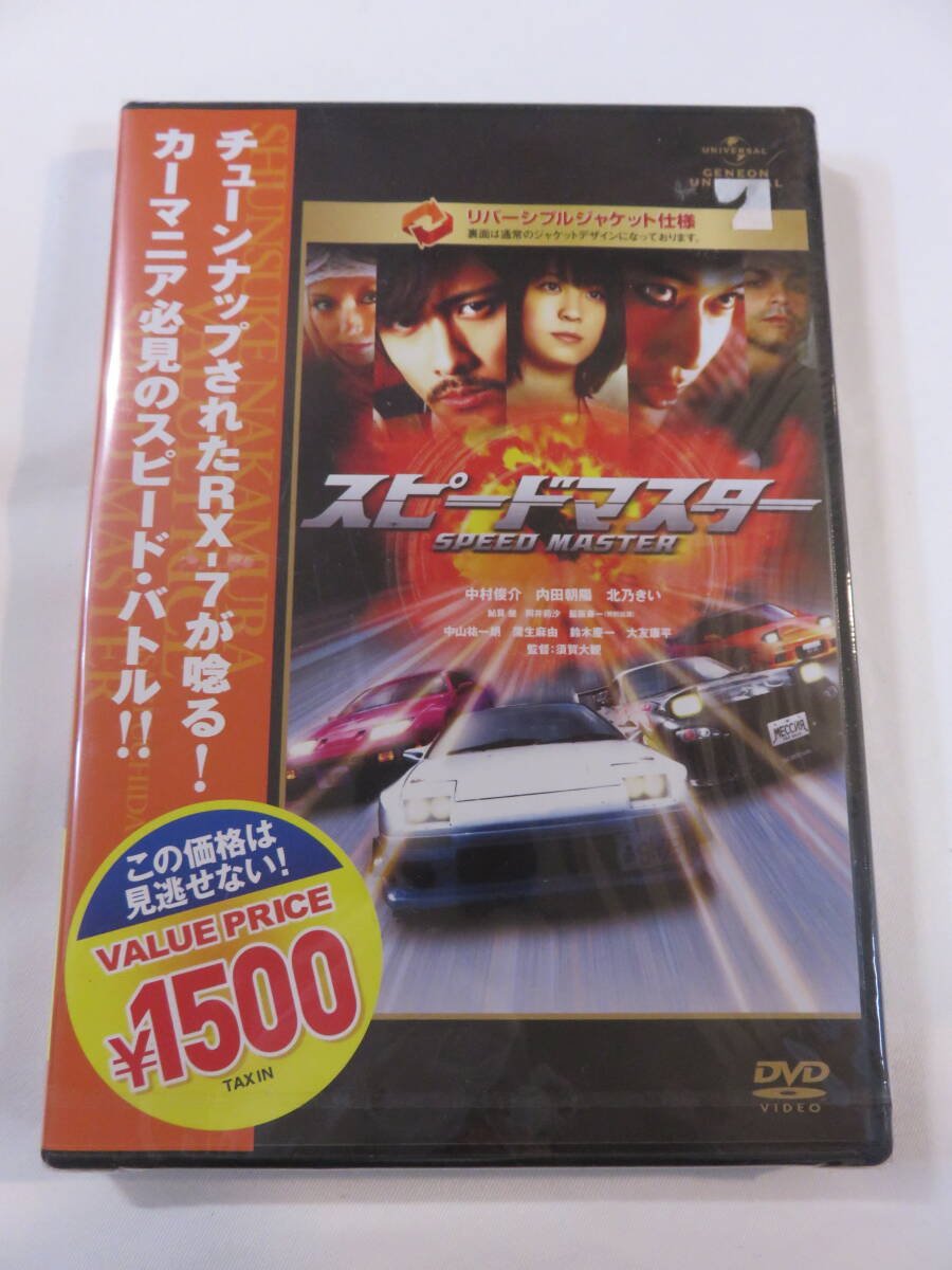 未開封・邦画DVD『スピードマスター』セル版。中村俊介。北乃きい。即決。