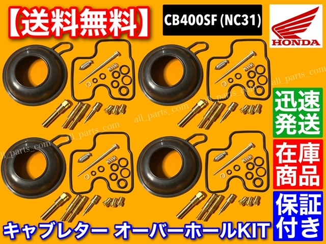 在庫【送料無料】CB400SF NC31【キャブレター リペア KIT】super four スーパーフォア キャブ オーバーホール 分解 燃調 同調 ダイヤフラム