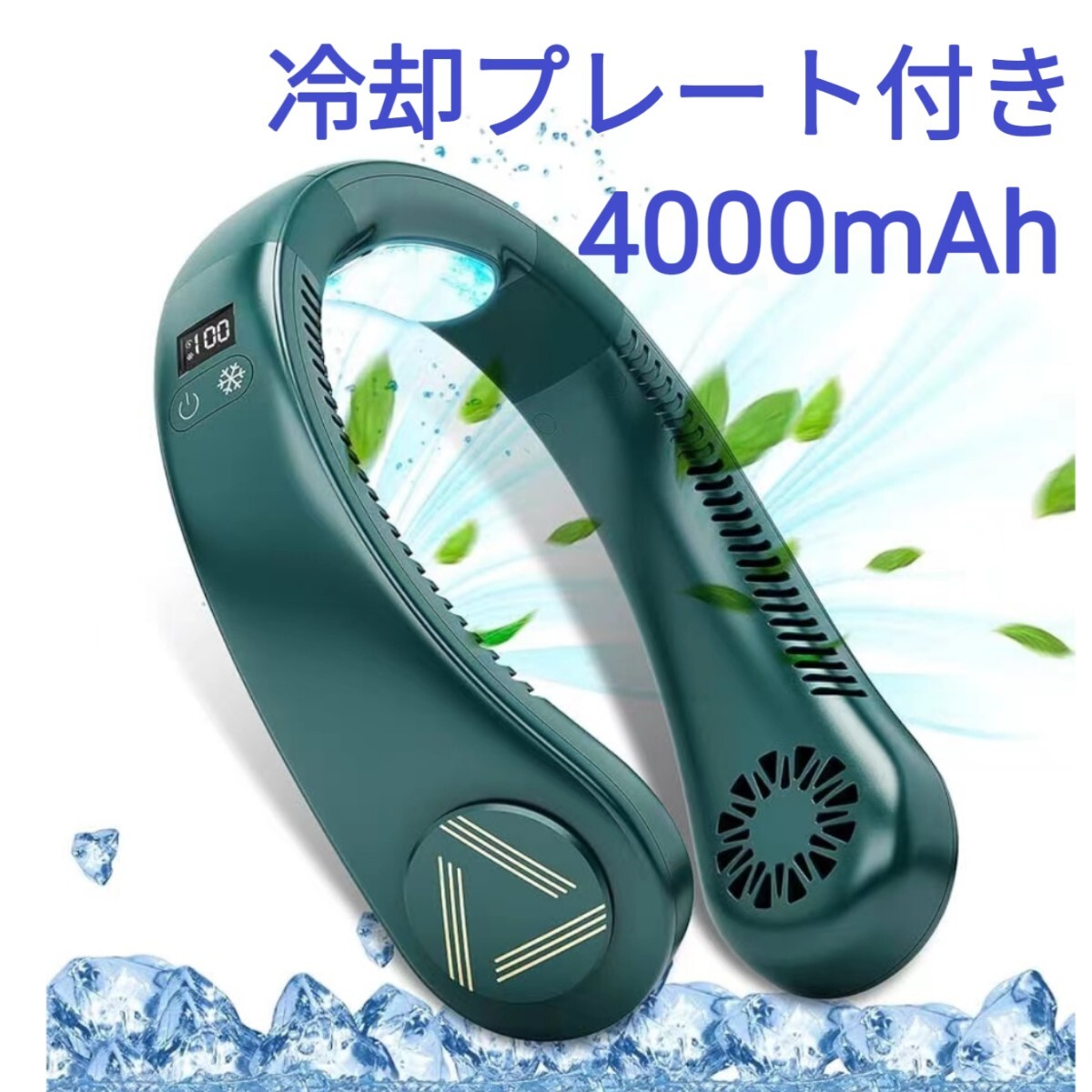 冷却プレート付き ネッククーラー 首掛け扇風機 携帯扇風機 急速冷却 ハンズフリー ネックファン 首掛けクーラー 羽根なし 4000mAh 緑