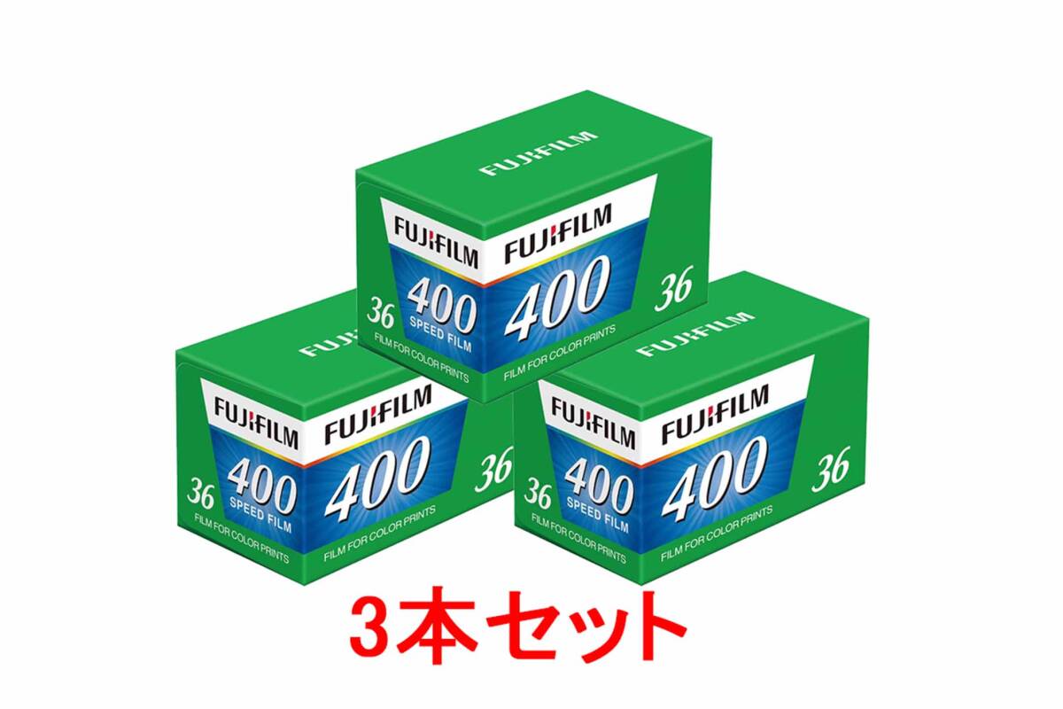 フィルム 35mm フジ カラーフィルム FUJIFILM 富士フィルム FUJIFILM 400 36枚撮り ３本セット
