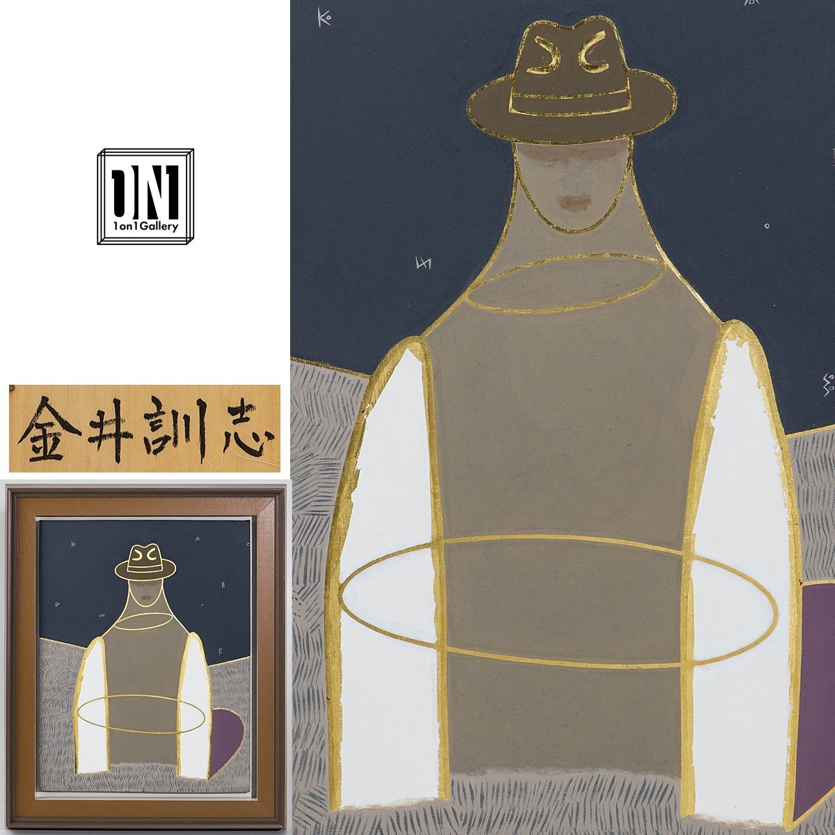【1on1】真作 金井訓志 『帽子の人』 ミクストメディア キャンバス 板 5号 額装 ■ 独立美術協会会員 文化庁買上優秀美術作品選出作家