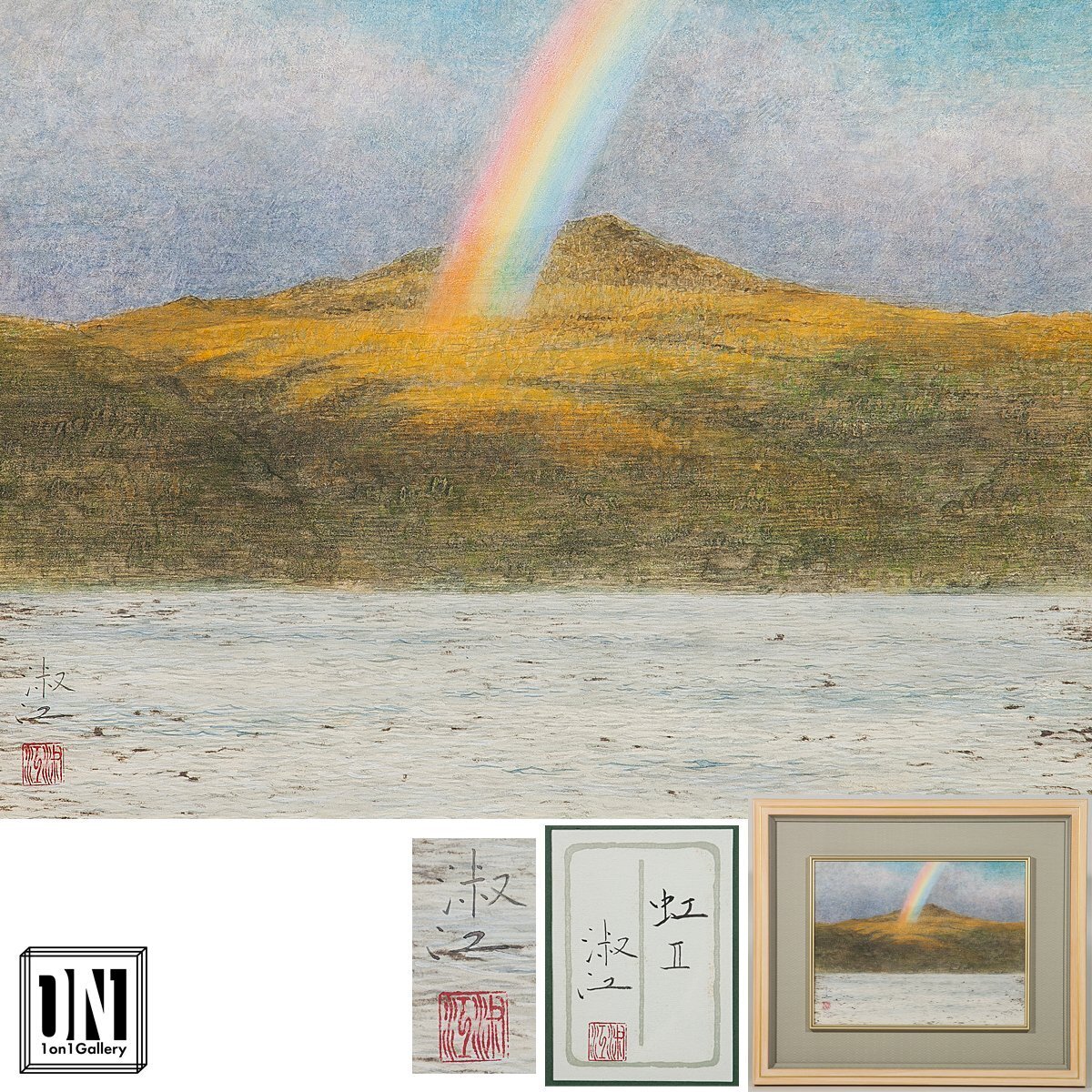 【1on1】真作 青木淑江 『虹II』 日本画 彩色 6号 共シール 額装 ■ 院展精鋭 夭折女流画家 虹IIは彼女の代表作の一つ