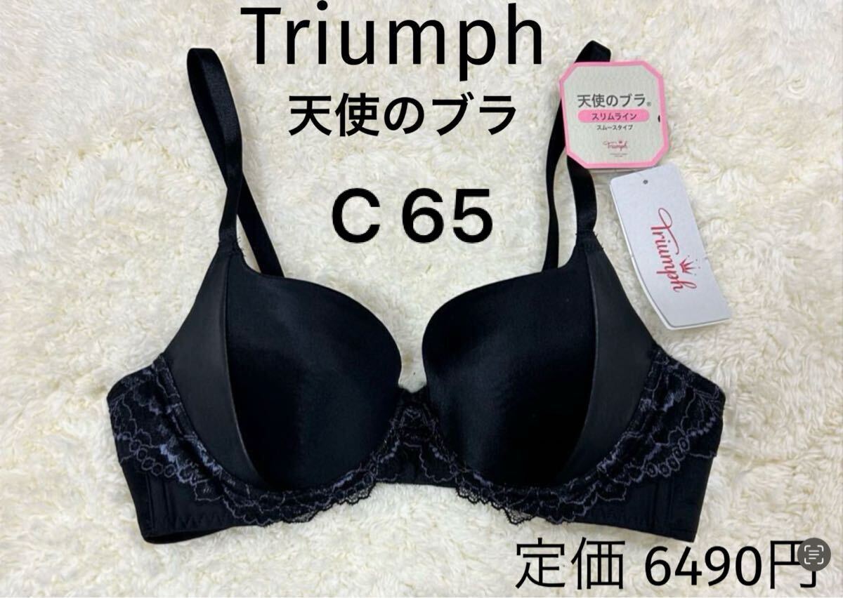 C65 トリンプ Triumph 天使のブラ　スムースタイプ ブラジャー　ブラック 新品