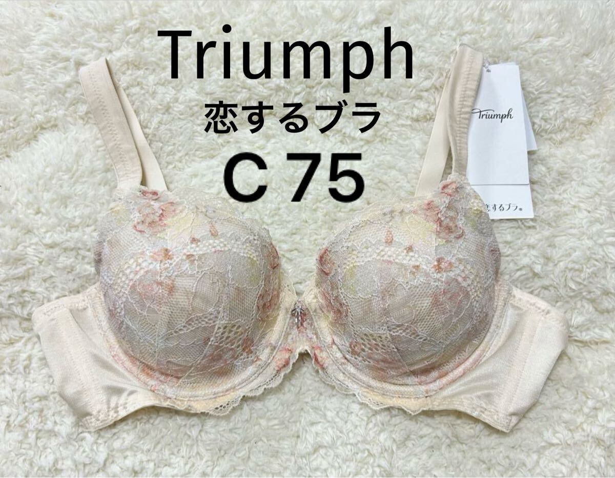 C75 トリンプ 恋するブラ Triumph ブラジャー ベージュ　ワイヤー
