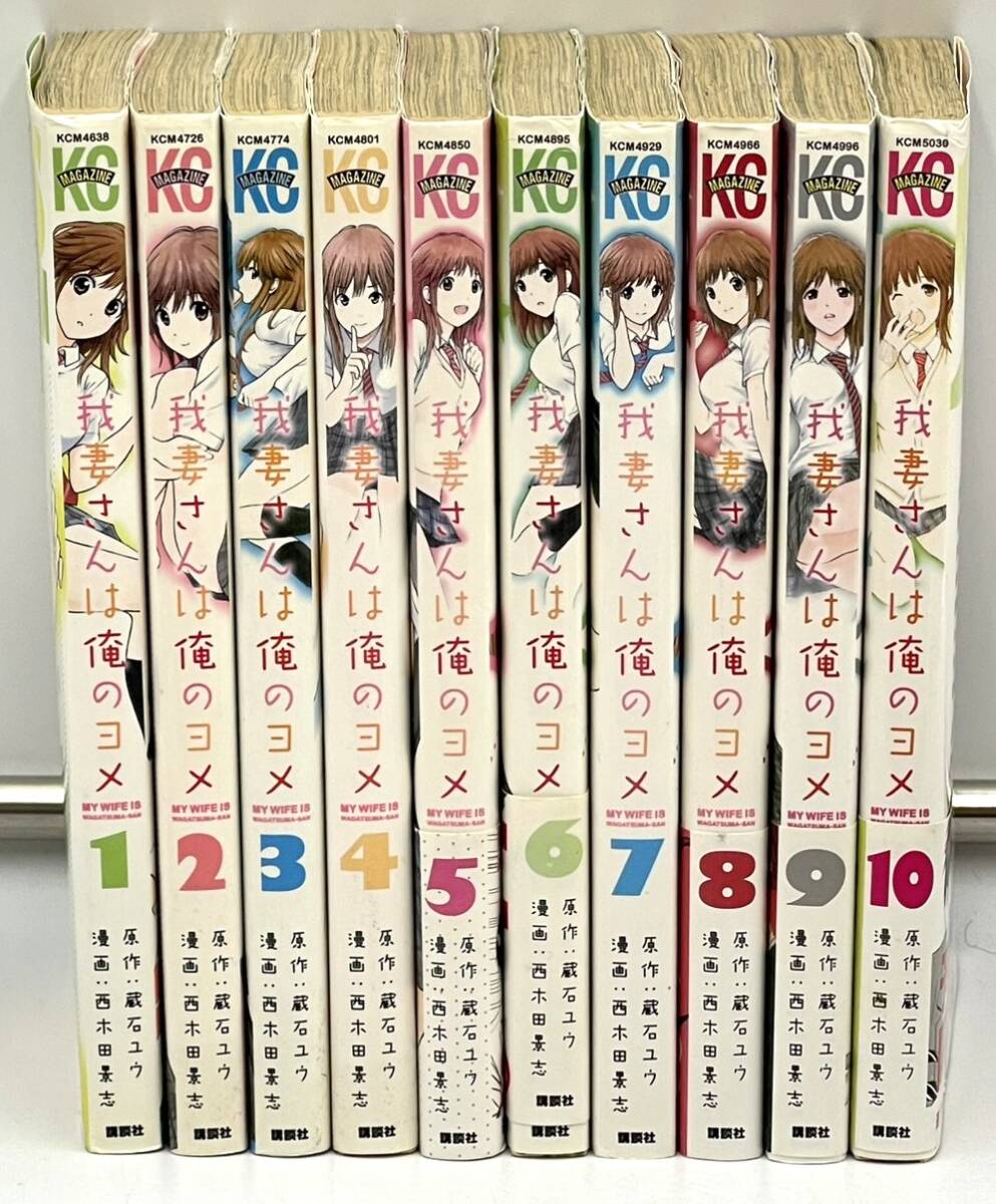 o749m 我妻さんは俺のヨメ 1巻～10巻 蔵石ユウ 西木田景志 講談社 マガジン 漫画 マンガ 本 コミック