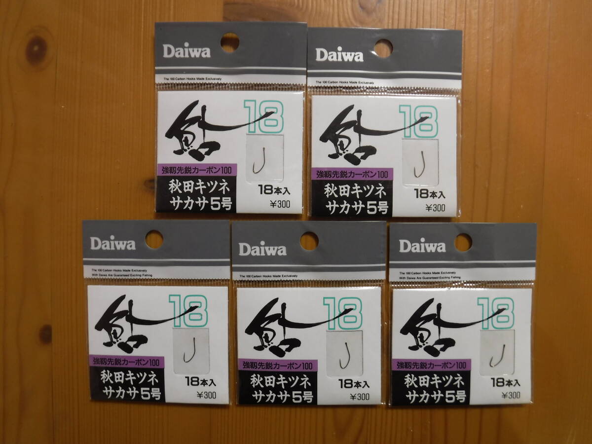 ★　ダイワ　秋田キツネ　サカサ　5号　18本入　5個セット　★