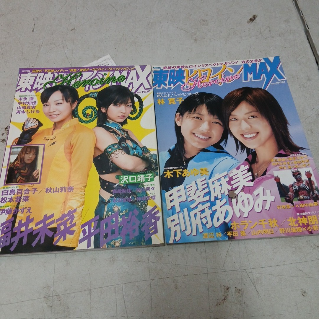 東映ヒロインMAX2冊セット【ネコポス】