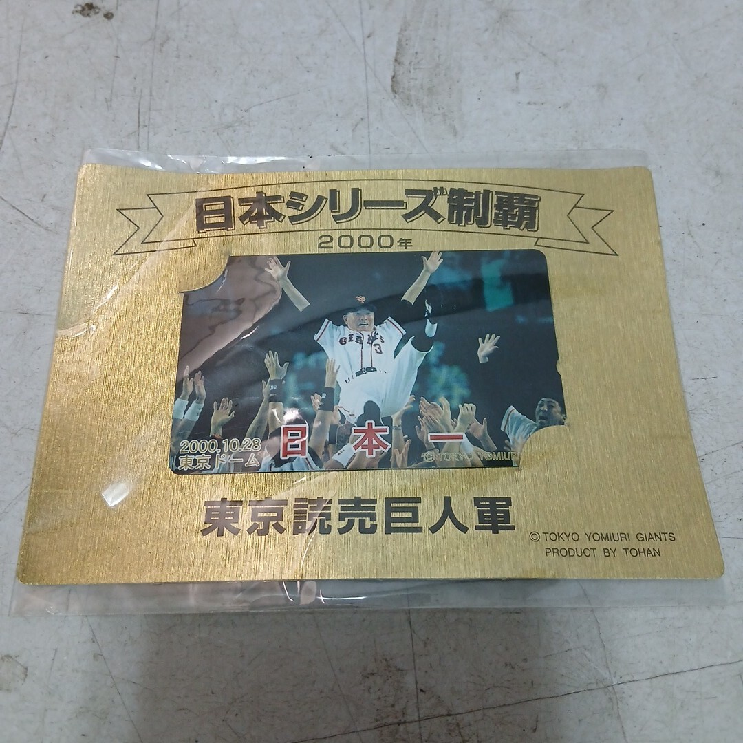 日本シリーズ制覇 2000年 東京読売巨人軍 テレホンカード 未使用【ネコポス】
