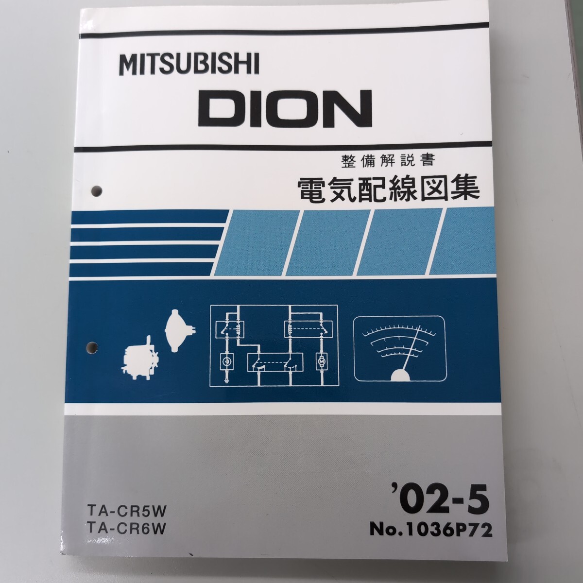 三菱 ディオン 整備解説書 電気配線図集 CR5W CR6W '02-5