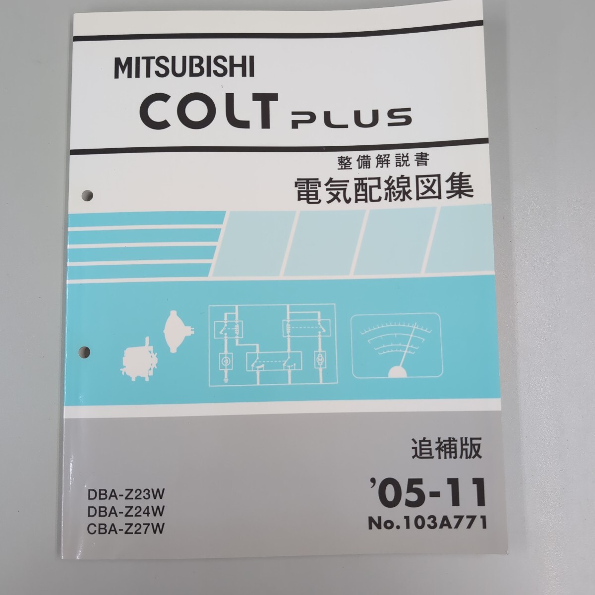 三菱 コルトプラス 整備解説書 電気配線図集 追補版 '05-11