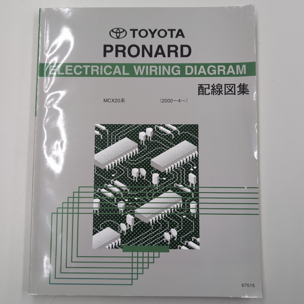 トヨタ プロナード MCX20系 配線図集 2000年4月