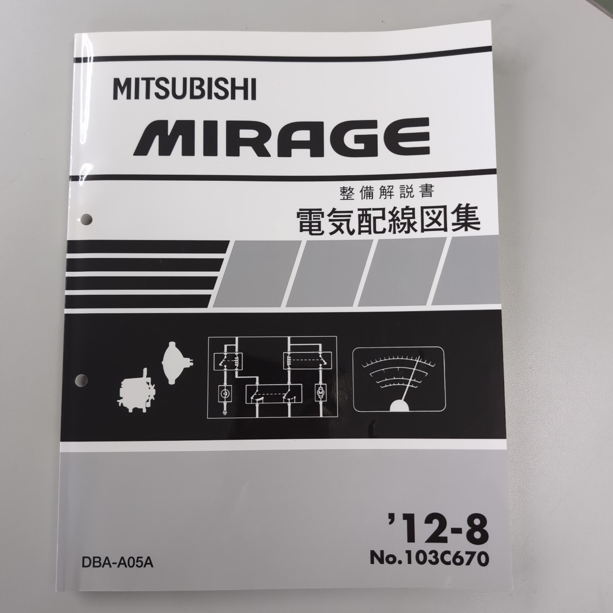 MITSUBISHI MIRAGE ミラージュ A05A 整備解説書 電気配線図集 2012.8