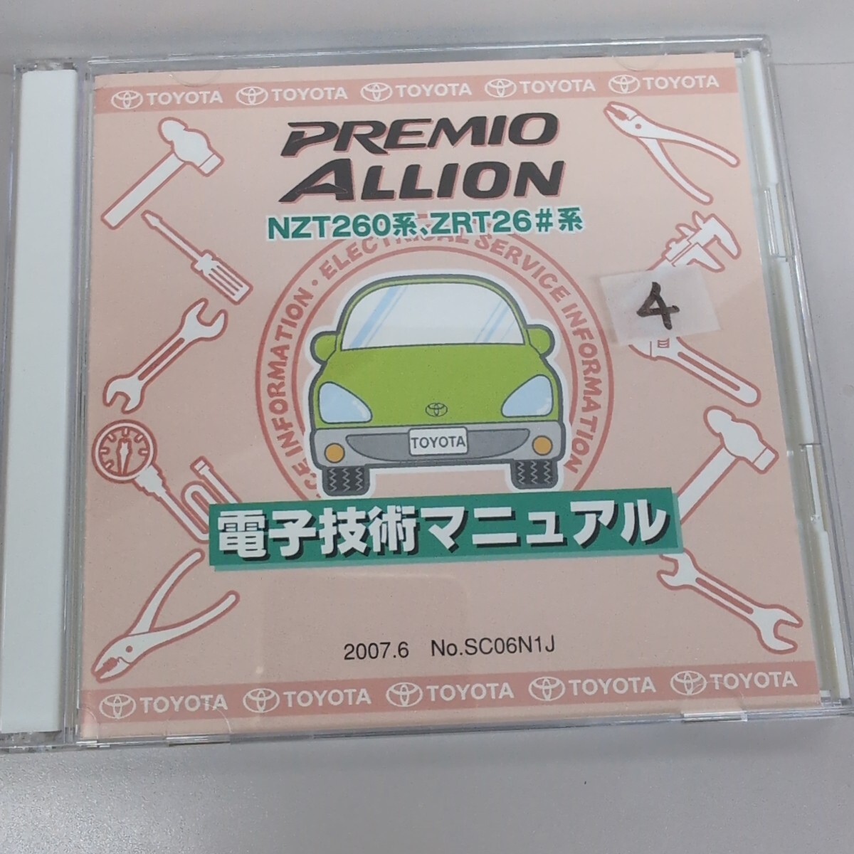 トヨタ プレミオ アリオン NZT260系 ZRT26#系 電子技術マニュアル 2008.1 改訂版