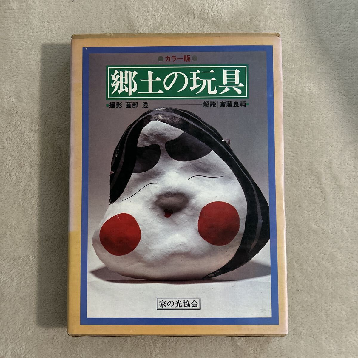 郷土の玩具　本