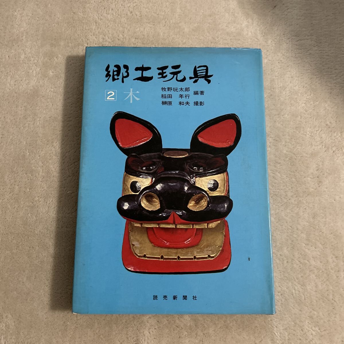 郷土玩具　2 木　　本