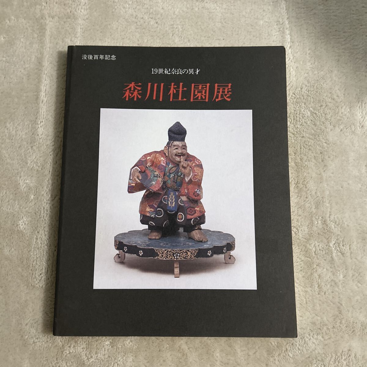 森川杜園展 19世紀奈良の異才