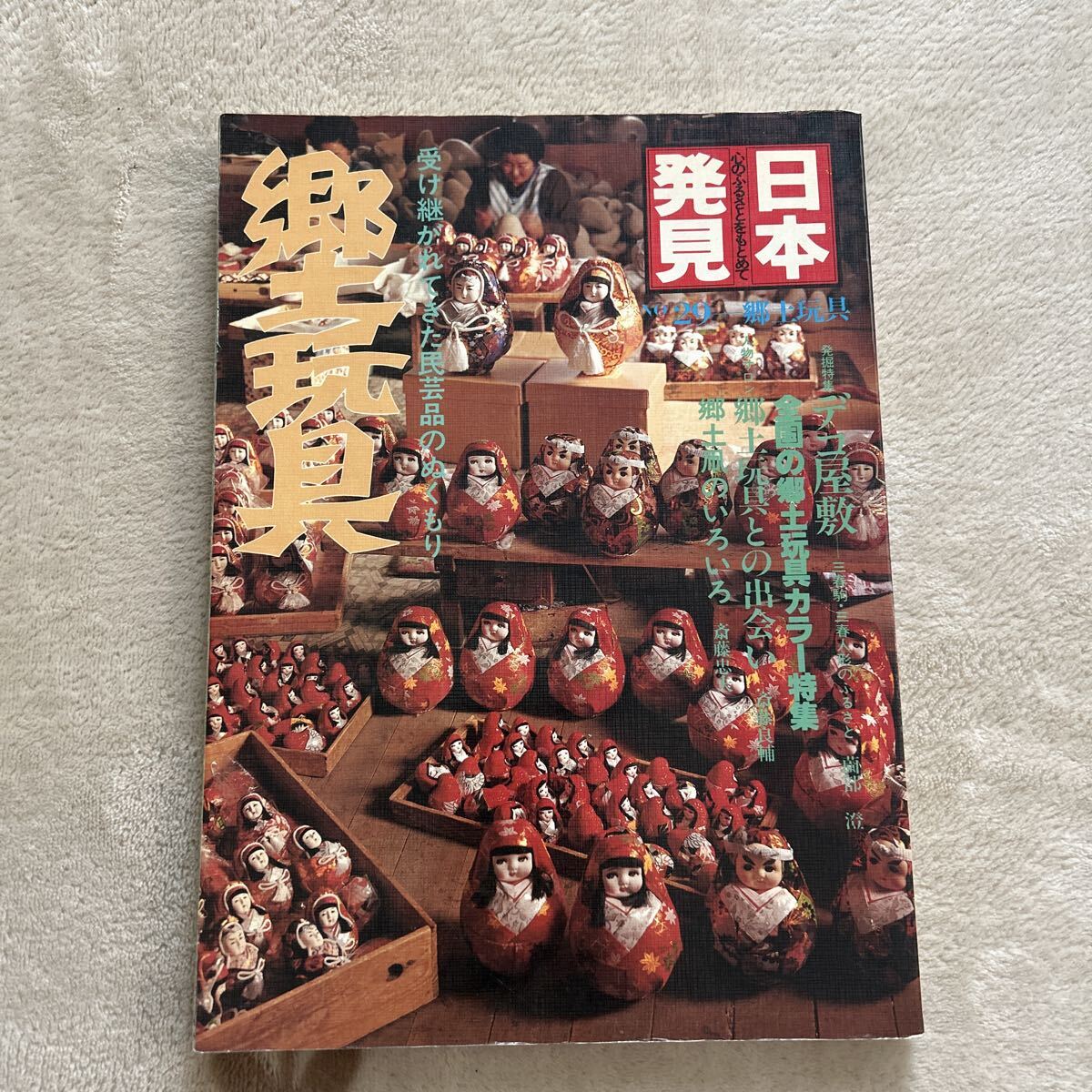 郷土玩具　 日本発見