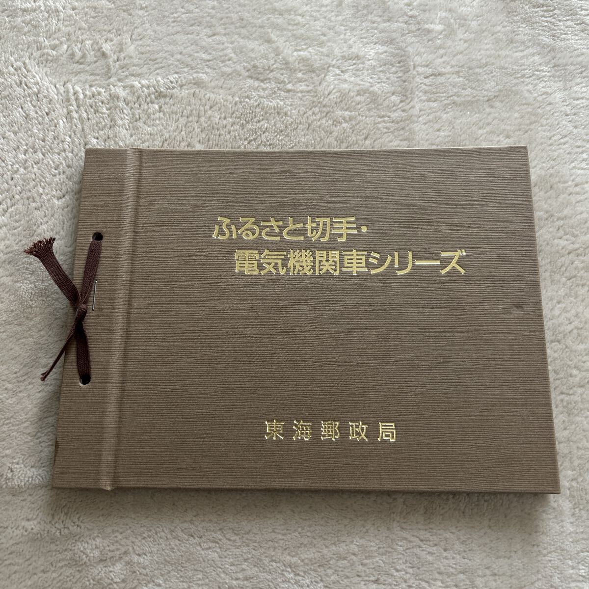 ふるさと切手　 電気機関車シリーズ　未使用