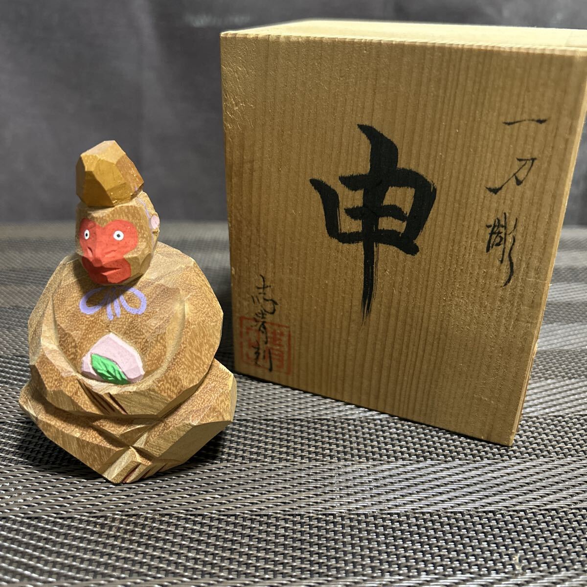 申 干支 猿 木彫り 一刀彫