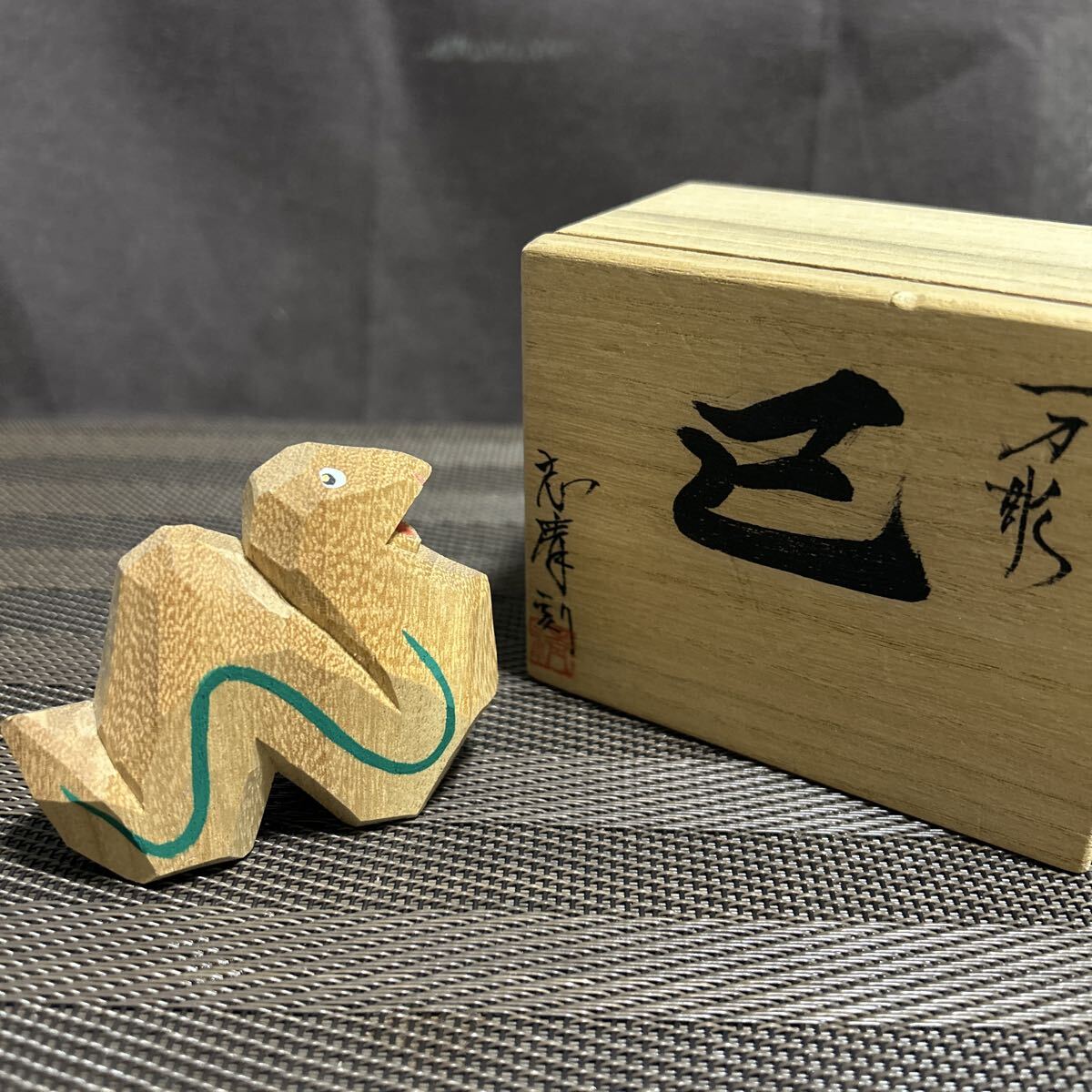 巳 えと守 木工 竹工芸 