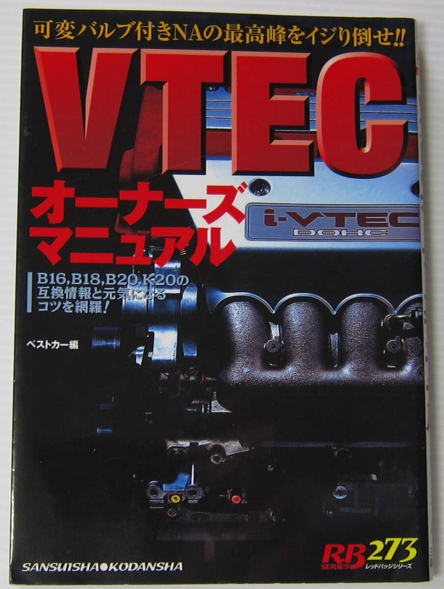 //VTEC オーナーズ マニュアル/可変バルブ付きNAの最高峰をイジり倒せ!!/B16 B18 B20 K20 HONDA シビック インテグラ civic INTEGRA