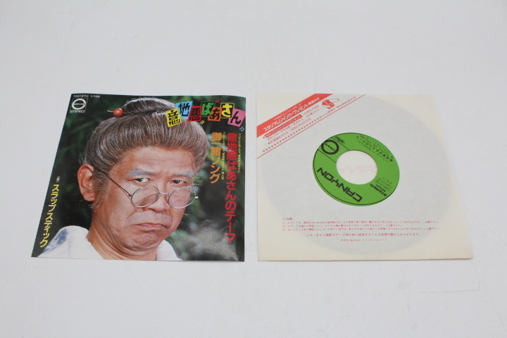 意地悪ばあさんのテーマ フジテレビ系ドラマ 青島幸男1981年スラップスティックシングル盤