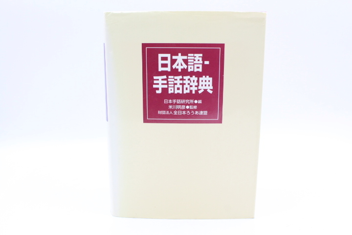 日本語-手話辞典 日本手話研究所編 米川明彦監修 財団法人全日本ろうあ連盟
