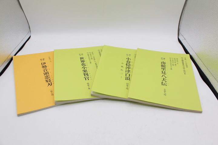 国立劇場 歌舞伎上演台本 まとめ4冊セット 