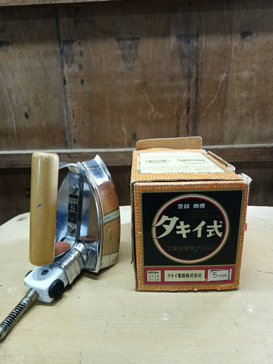 タキイ式 自動アイロン 5type 昭和レトロ アンティーク 当時物 熱くなること確認済み ジャンク品 箱あり
