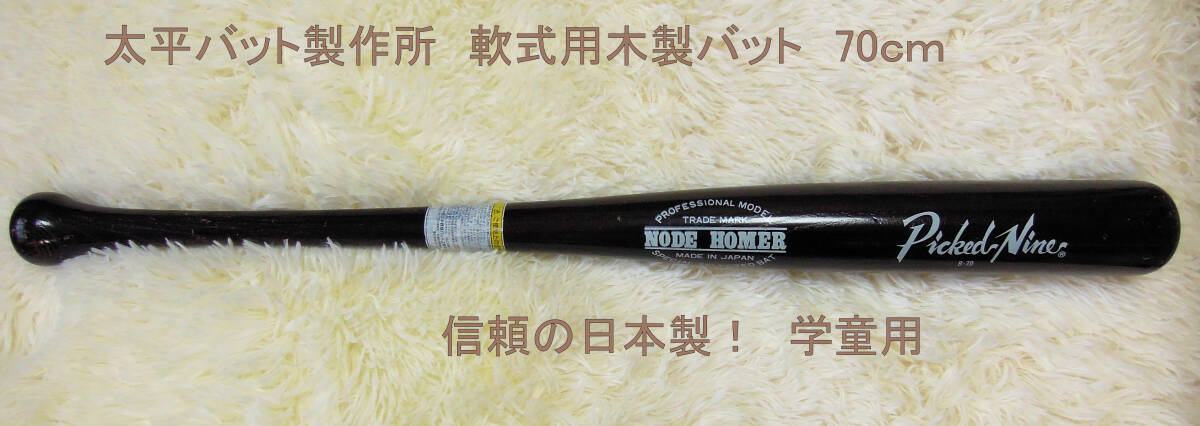 ◆◇「太平バット製作所 軟式用木製バット B-70（学童） 70cm NODE HOMER MADE IN JAPAN」◇◆プロ用でも有名！