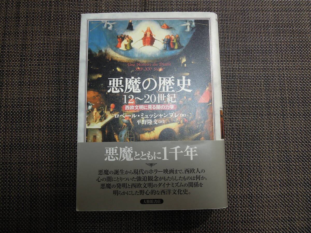 ◆◇【貴重】 ロベール・ミュッシャンブレ著　平野隆文訳　『悪魔の歴史12～20世紀　西欧文明に見る闇の力学』　大修館書店　初版本◇◆