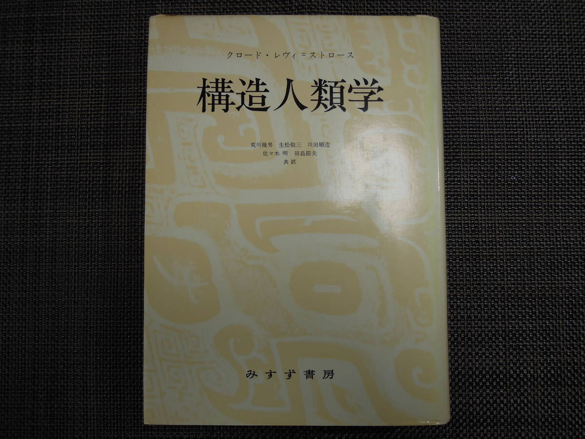 ◆◇クロード・レヴィ＝ストロース著　荒川幾男　生松敬三　川田順造　佐々木明　田島節夫　共訳　『構造人類学』　みすず書房◇◆