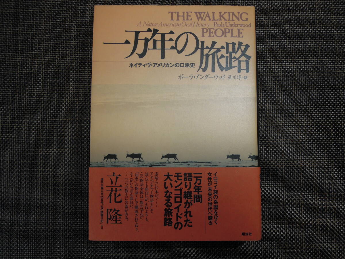 ◆◇ポーラ・アンダーウッド著　星川淳訳　『一万年の旅路　ネイティヴ・アメリカンの口承史』　翔泳社◇◆