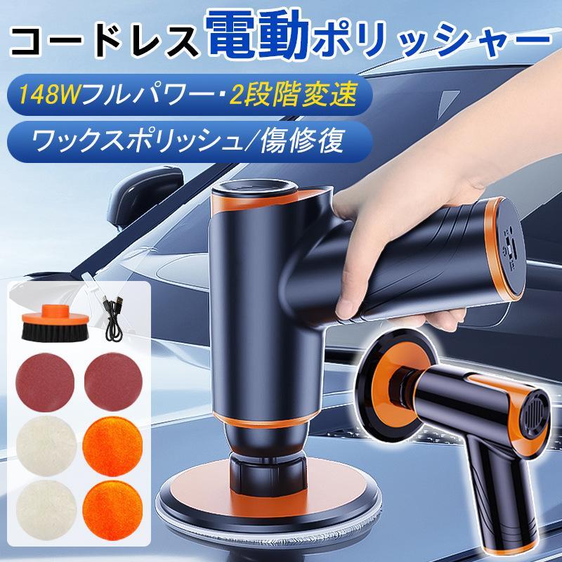 電動ポリッシャー ポリッシャー コードレス 研磨機 バフ 充電式 車 研磨 小型 ワックス 塗装面用 洗車 傷消し ホイール磨き 鏡面磨き