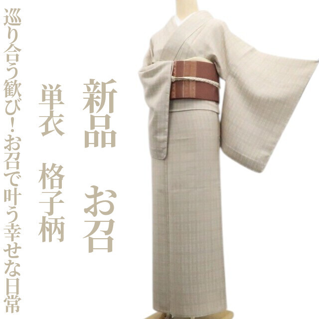 tomihisa 新品 単衣 格子柄 着物“巡り合う歓び！お召で叶う幸せな日常”正絹 仕付け糸付 お召 7976　